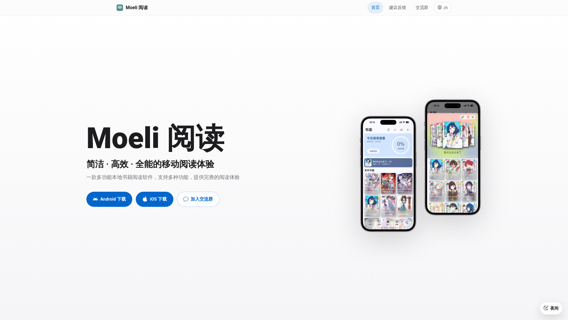 Moeli 阅读:电子书、漫画、PDF 和云盘书库的一体化阅读器