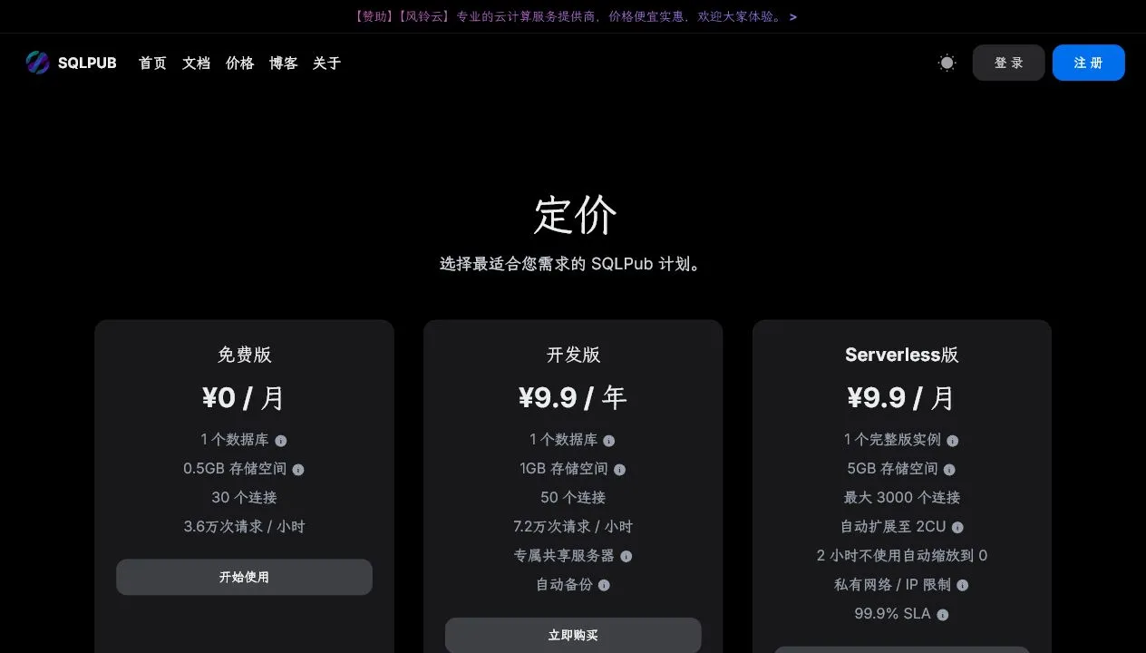 SQLPub 价格页